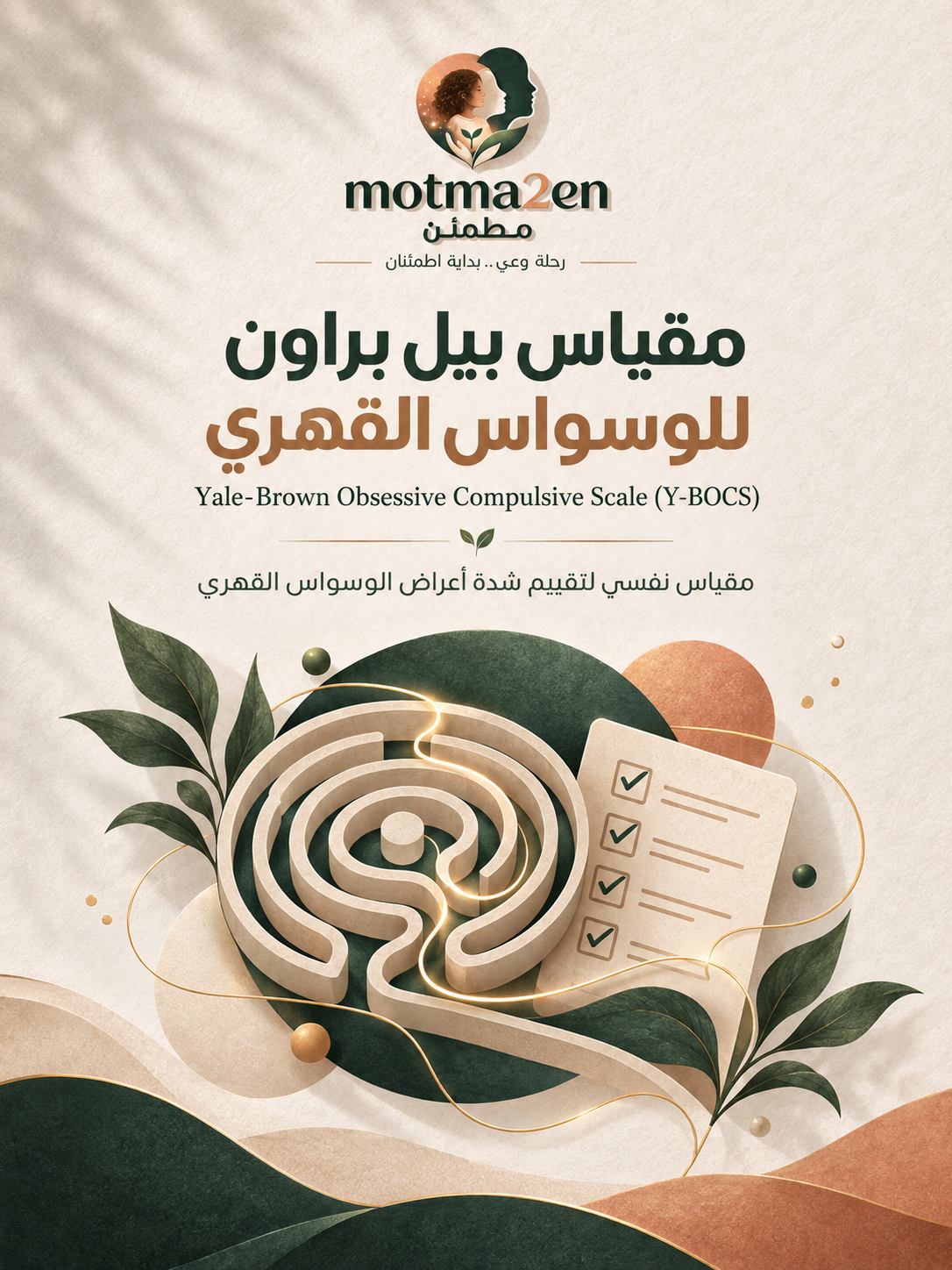 مقياس ييل براون للوسواس القهري