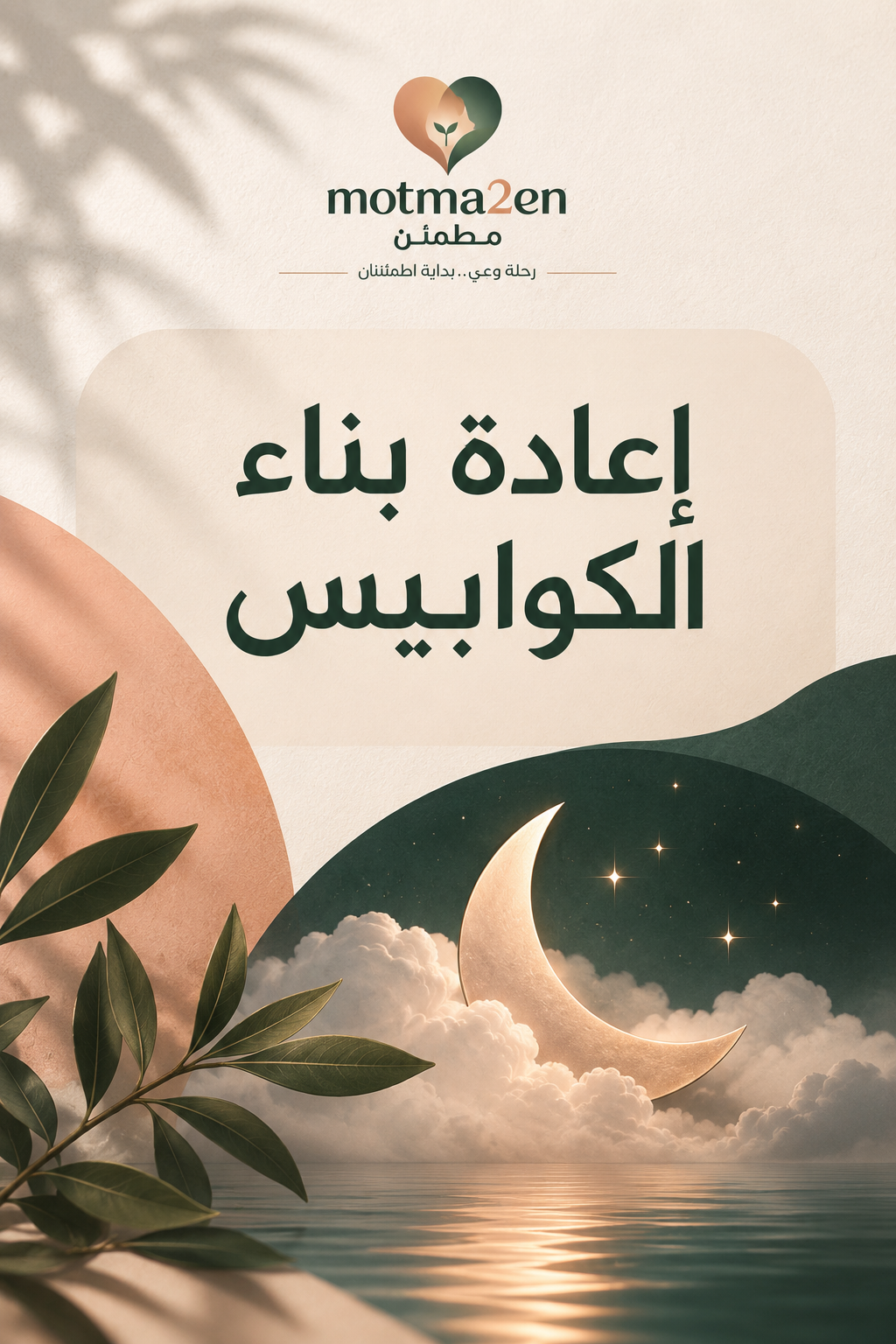 إعادة بناء الكوابيس