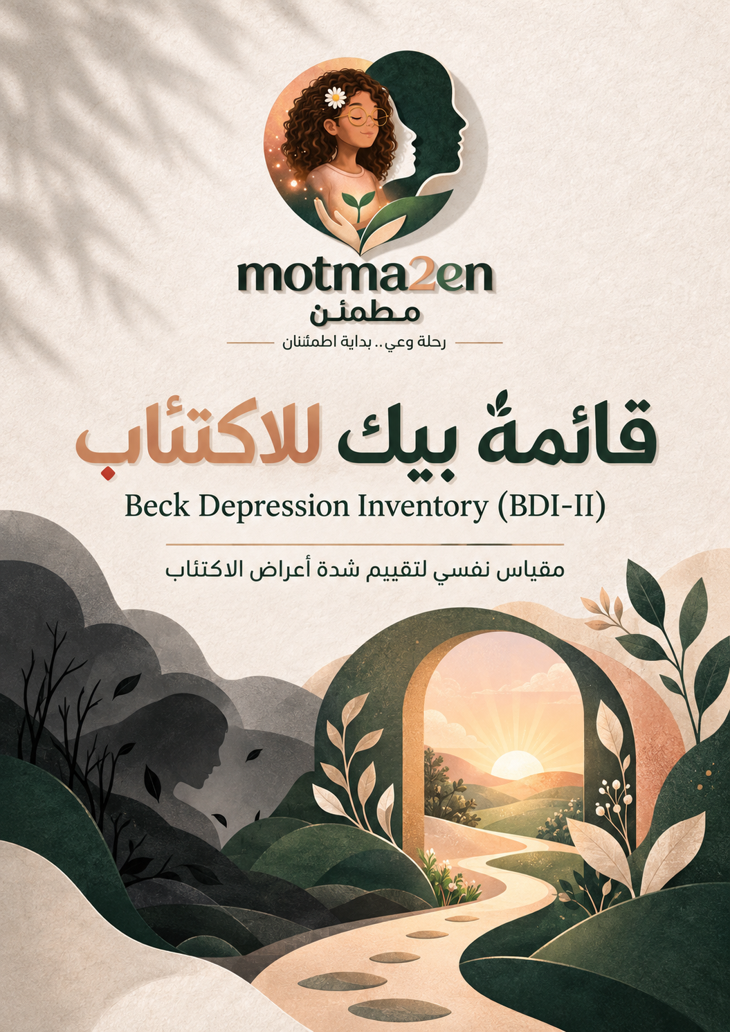 قائمة بيك للاكتئاب