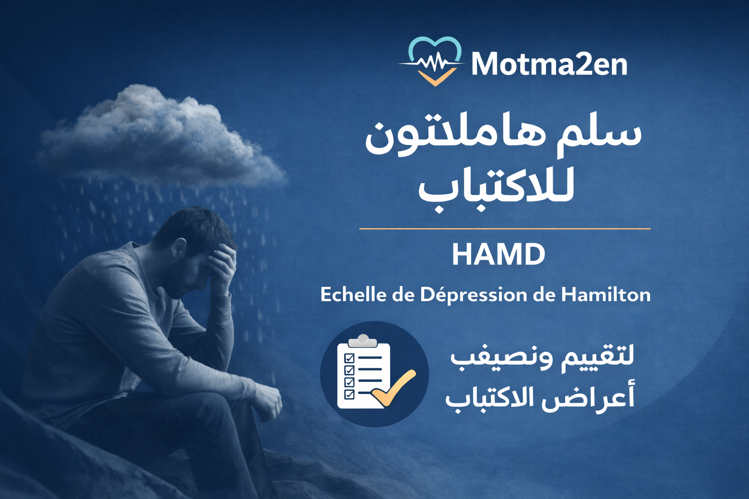 سلم هاملتون للاكتئاب